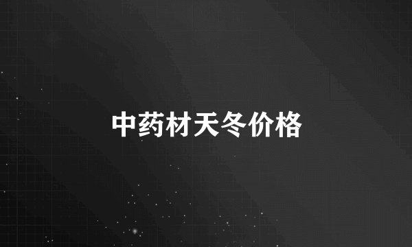 中药材天冬价格