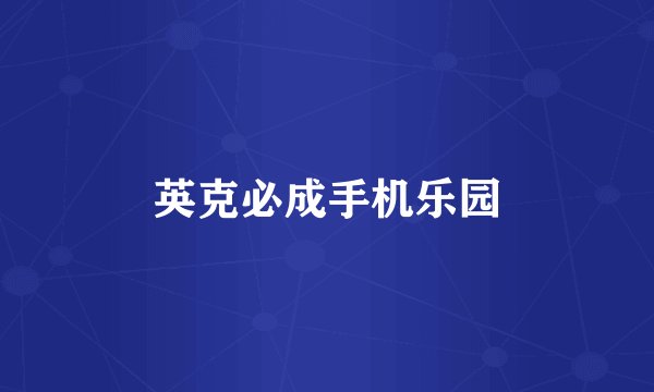 英克必成手机乐园