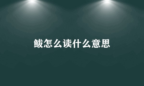 鲅怎么读什么意思