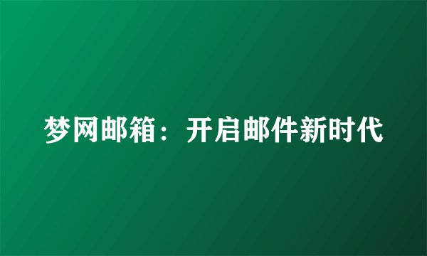 梦网邮箱:开启邮件新时代