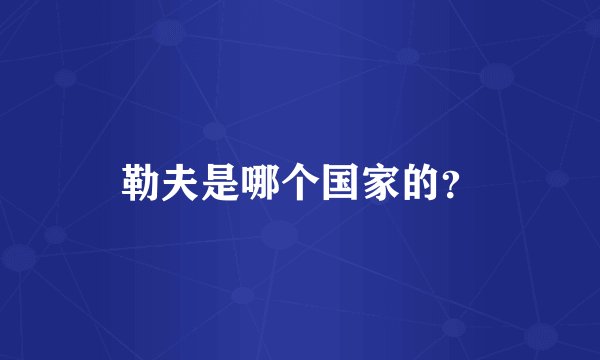 勒夫是哪个国家的？