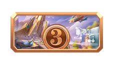 《跑跑卡丁车手游》神之一手称号获得方法