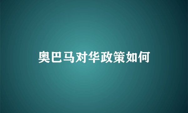 奥巴马对华政策如何