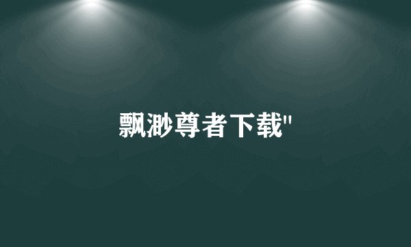 飘渺尊者下载
