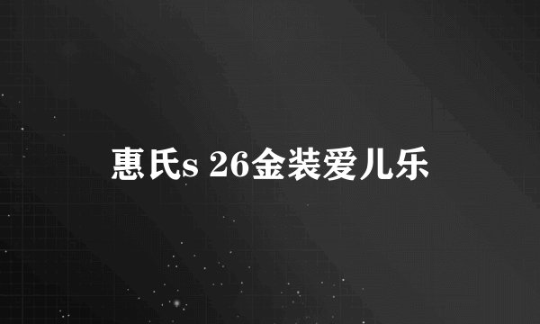 惠氏s 26金装爱儿乐