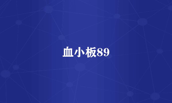 血小板89