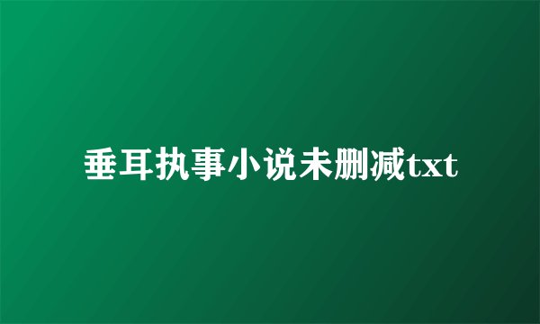 垂耳执事小说未删减txt