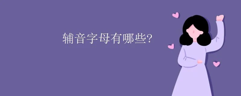 辅音字母有哪些?