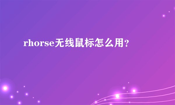 rhorse无线鼠标怎么用？