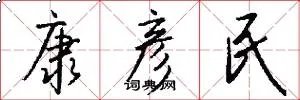 康彦民