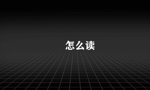 炘怎么读