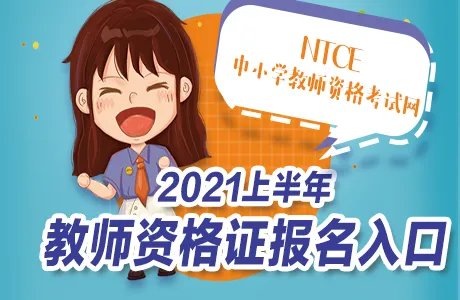 教师资格证报名时间2021年上半年