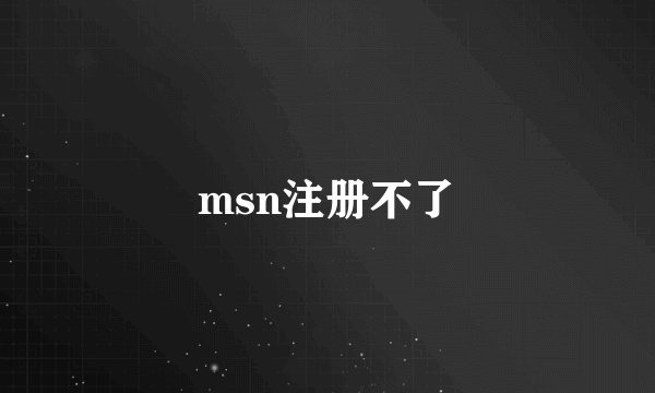 msn注册不了
