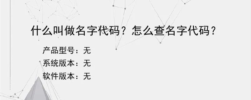 什么叫做名字代码？怎么查名字代码？？