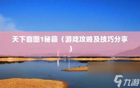 天下霸图1秘籍 游戏攻略及技巧推荐