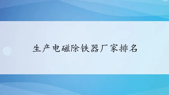 生产电磁除铁器厂家排名