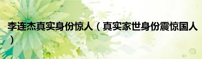 李连杰真实身份惊人(真实家世身份震惊国人)