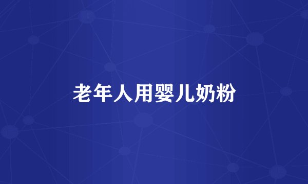 老年人用婴儿奶粉