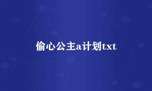 偷心公主a计划txt