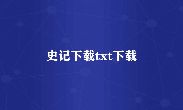 史记下载txt下载