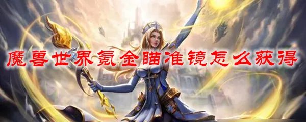魔兽世界氪金瞄准镜怎么获得