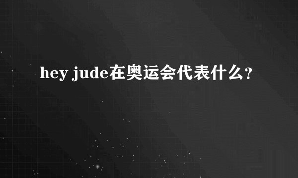 hey jude在奥运会代表什么?