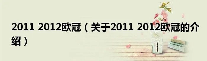 2011 2012欧冠(关于2011 2012欧冠的介绍)