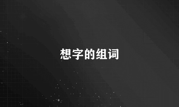 想字的组词
