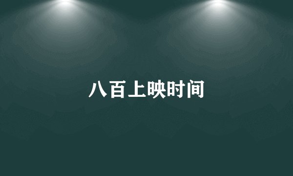 八百上映时间