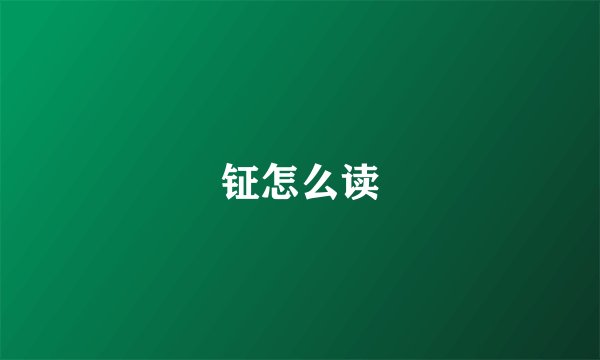 钲怎么读