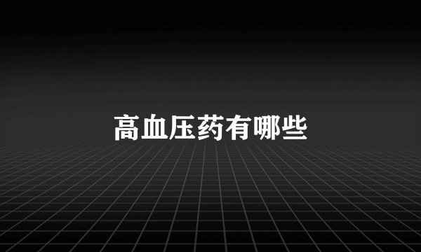高血压药有哪些