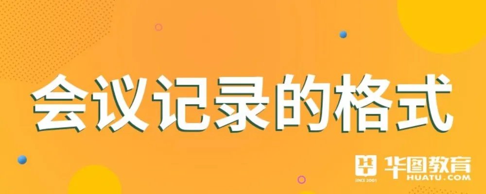 会议记录的格式