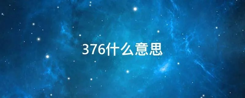 376什么意思
