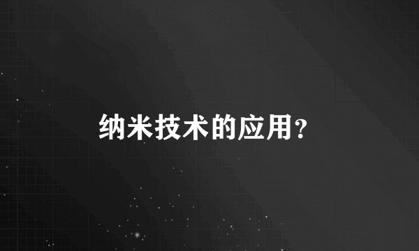 纳米技术的应用？
