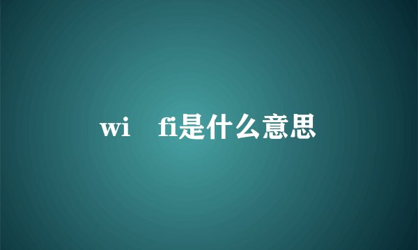 wi fi是什么意思