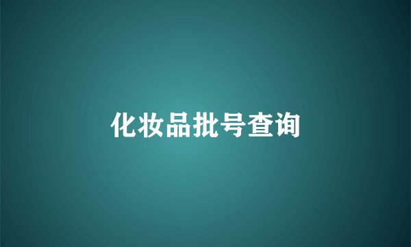 化妆品批号查询