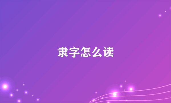 隶字怎么读