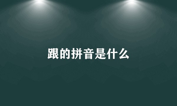 跟的拼音是什么