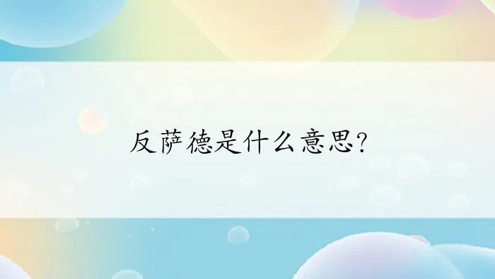 反萨德是什么意思?