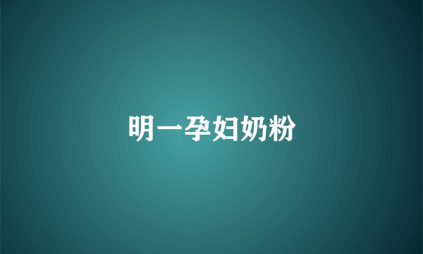 明一孕妇奶粉