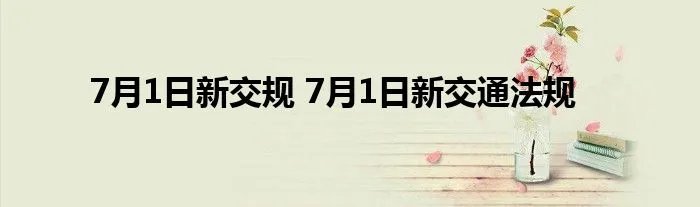 7月1日新交规 7月1日新交通法规