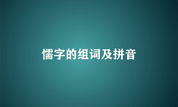 懦字的组词及拼音