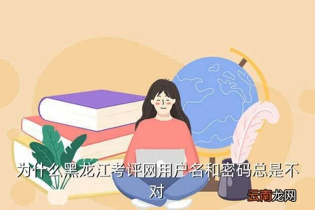 黑龙江省考评网，黑龙江考评网查成绩总是显示输入学籍号错误