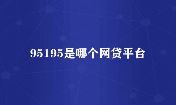 95195是哪个网贷平台