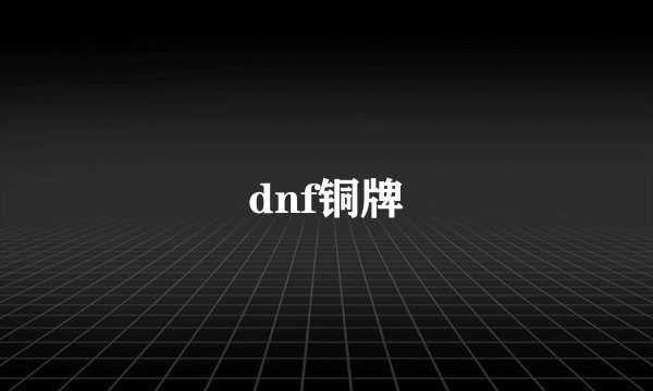 dnf铜牌