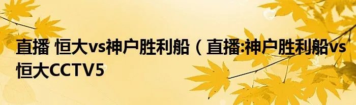 直播 恒大vs神户胜利船（直播:神户胜利船vs恒大CCTV5
