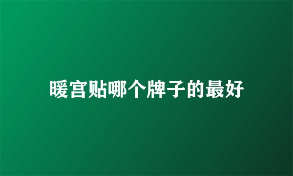 暖宫贴哪个牌子的最好
