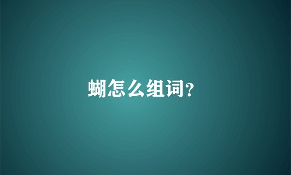 蝴怎么组词？