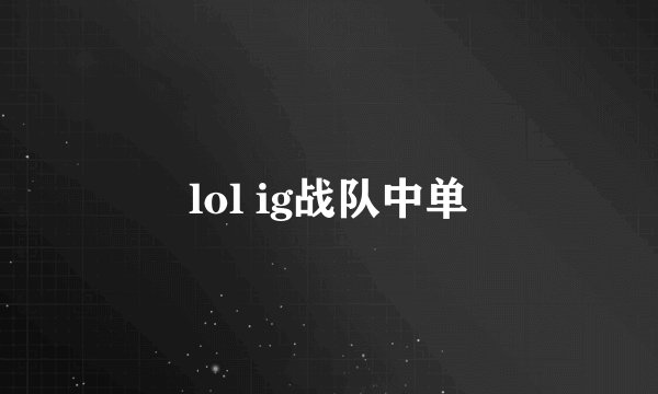 lol ig战队中单