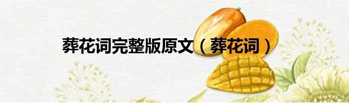 葬花词完整版原文（葬花词）